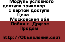 Модуль условного доступа триколор Ci  NSC4 с картой доступа  › Цена ­ 3 500 - Московская обл., Лобня г. Другое » Продам   